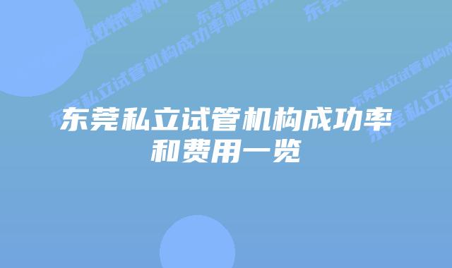 东莞私立试管机构成功率和费用一览