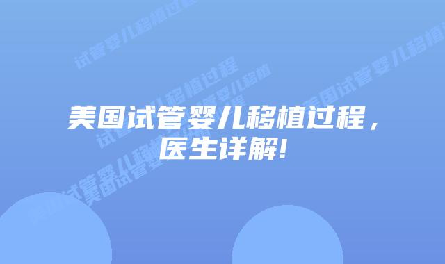 美国试管婴儿移植过程,医生详解!