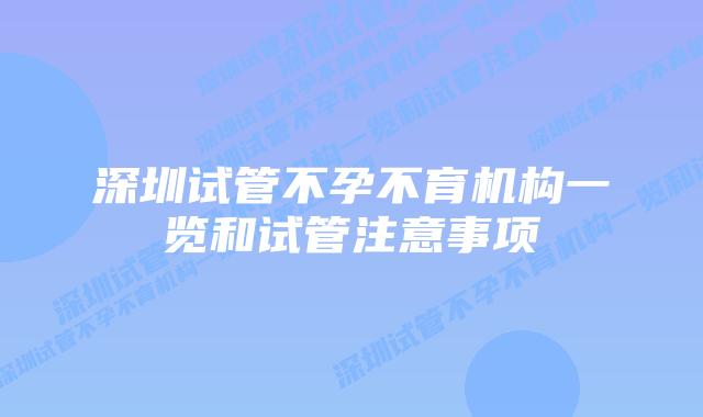 深圳试管不孕不育机构一览和试管注意事项