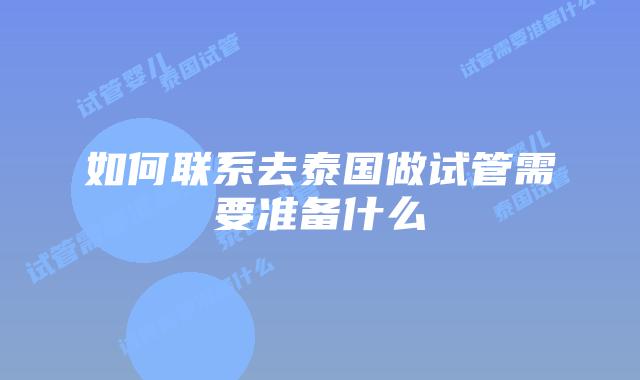 如何联系去泰国做试管需要准备什么