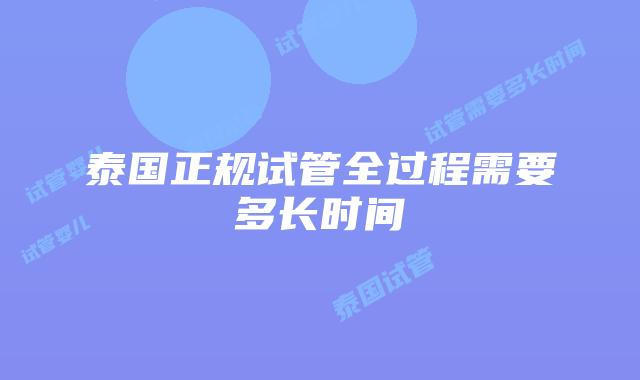 泰国正规试管全过程需要多长时间
