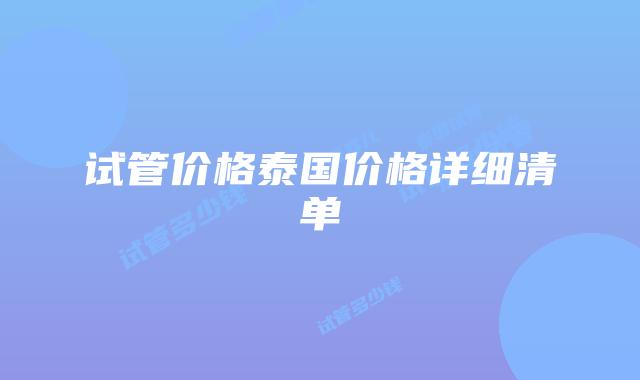 试管价格泰国价格详细清单