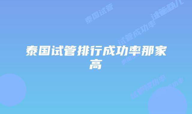 泰国试管排行成功率那家高