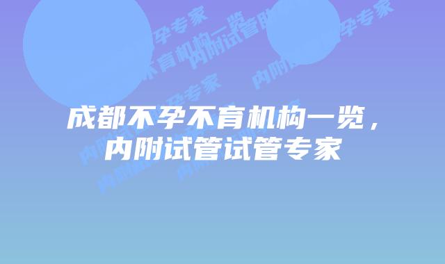 成都不孕不育机构一览，内附试管试管专家