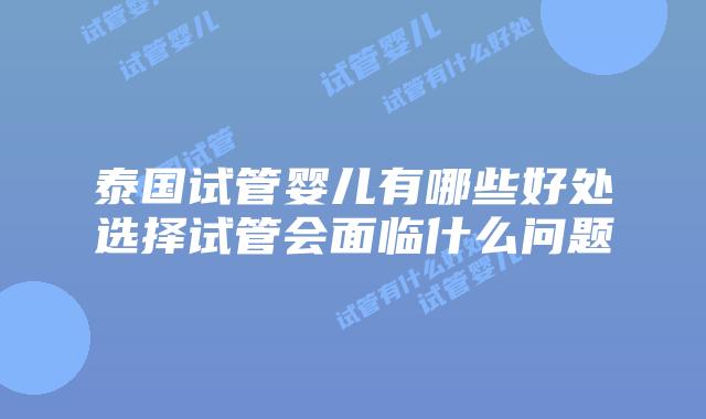泰国试管婴儿有哪些好处选择试管会面临什么问题