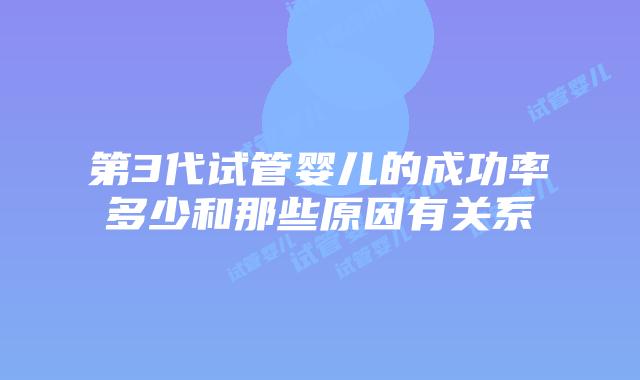 第3代试管婴儿的成功率多少和那些原因有关系