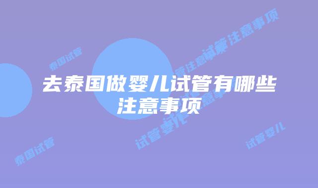去泰国做婴儿试管有哪些注意事项