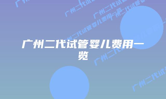 广州二代试管婴儿费用一览