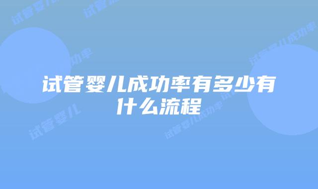 试管婴儿成功率有多少有什么流程