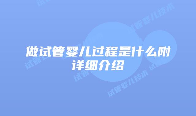 做试管婴儿过程是什么附详细介绍