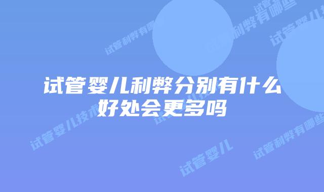 试管婴儿利弊分别有什么好处会更多吗
