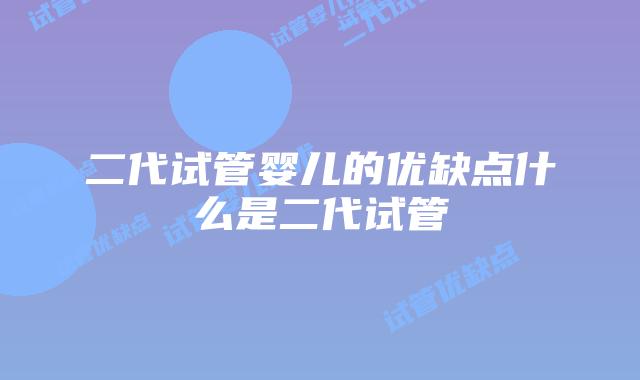 二代试管婴儿的优缺点什么是二代试管