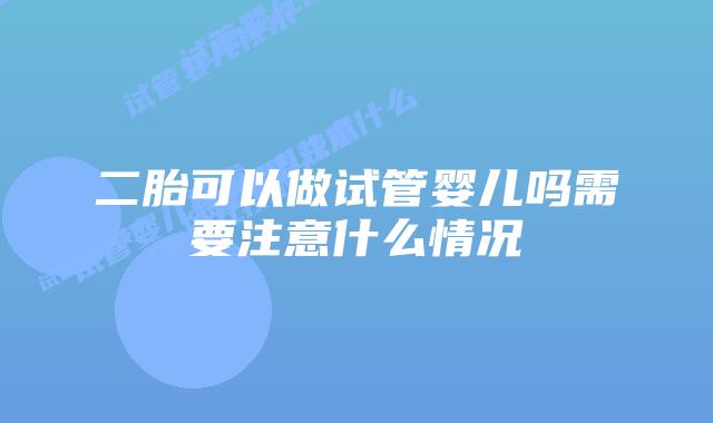二胎可以做试管婴儿吗需要注意什么情况