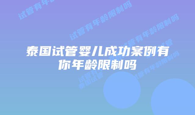 泰国试管婴儿成功案例有你年龄限制吗