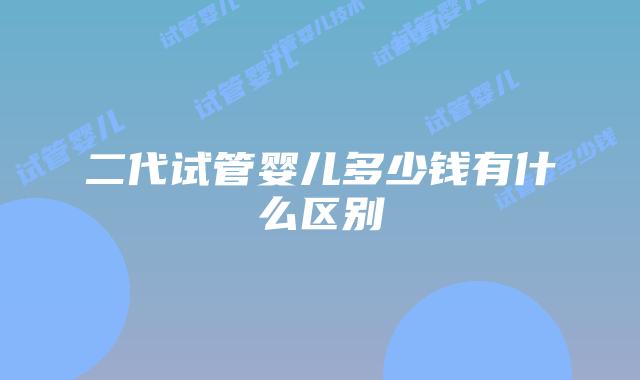 二代试管婴儿多少钱有什么区别