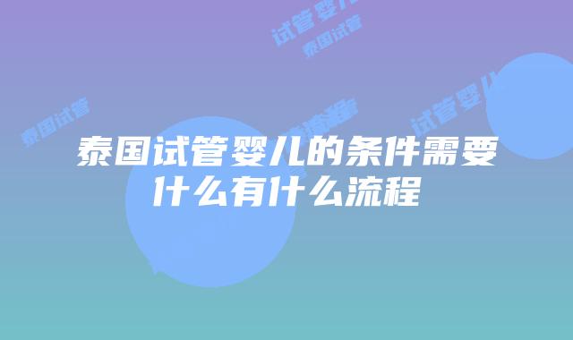 泰国试管婴儿的条件需要什么有什么流程