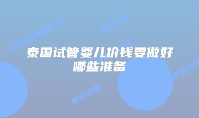 泰国试管婴儿价钱要做好哪些准备