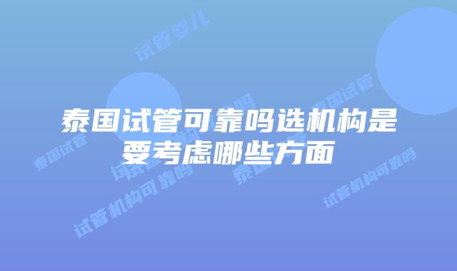 泰国试管可靠吗选机构是要考虑哪些方面
