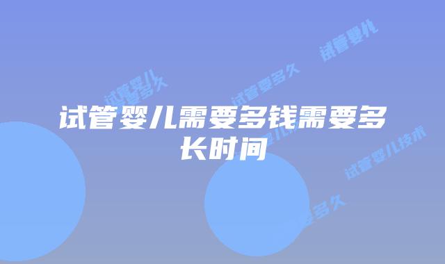 试管婴儿需要多钱需要多长时间