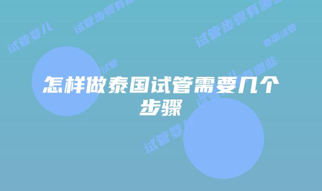 怎样做泰国试管需要几个步骤