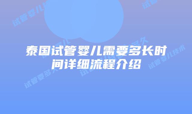 泰国试管婴儿需要多长时间详细流程介绍