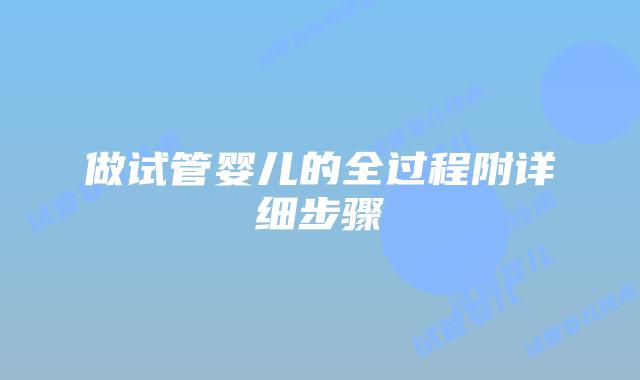 做试管婴儿的全过程附详细步骤