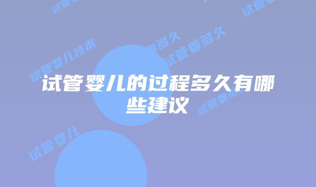 试管婴儿的过程多久有哪些建议