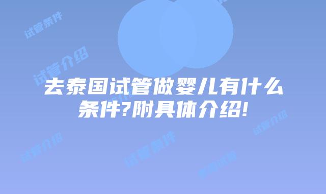 去泰国试管做婴儿有什么条件?附具体介绍!