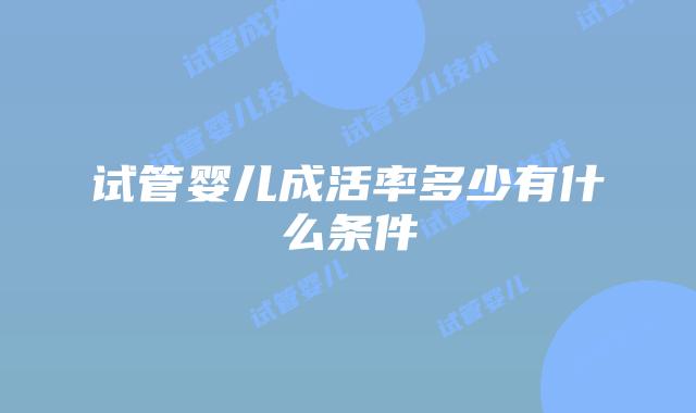试管婴儿成活率多少有什么条件