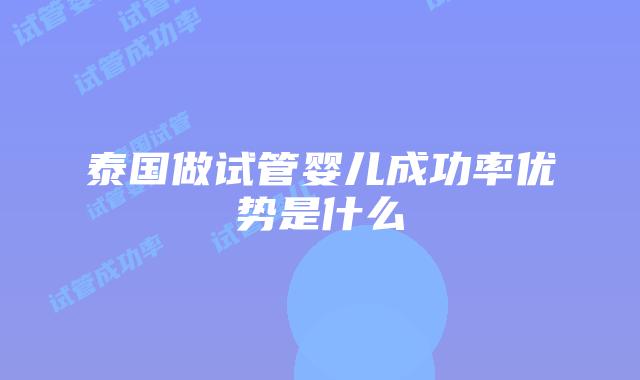 泰国做试管婴儿成功率优势是什么