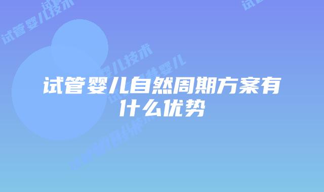 试管婴儿自然周期方案有什么优势