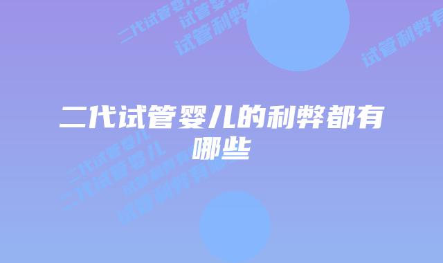 二代试管婴儿的利弊都有哪些