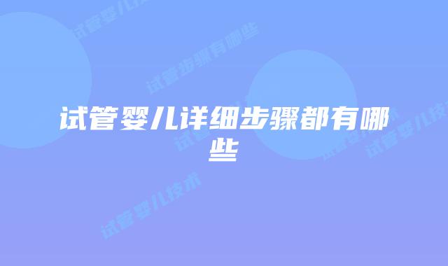 试管婴儿详细步骤都有哪些