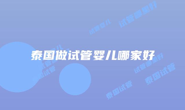 泰国做试管婴儿哪家好