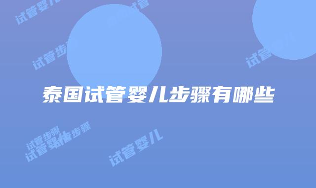 泰国试管婴儿步骤有哪些