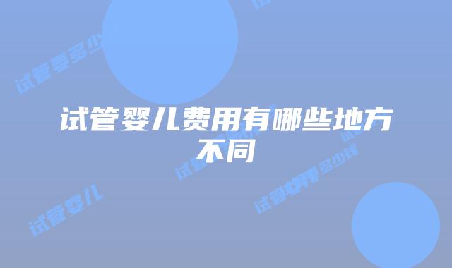 试管婴儿费用有哪些地方不同