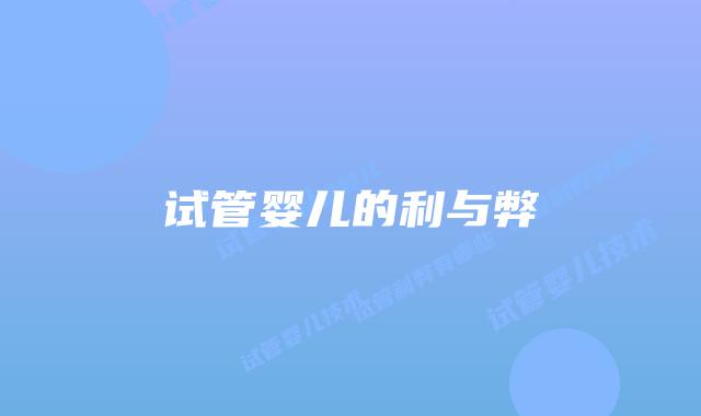 试管婴儿的利与弊