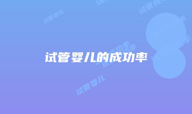试管婴儿的成功率