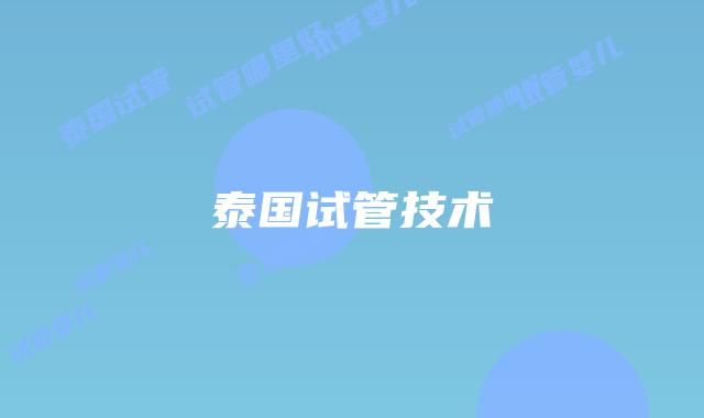 泰国试管技术
