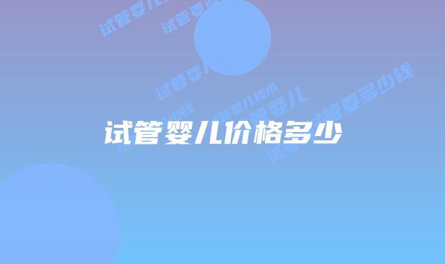 试管婴儿价格多少