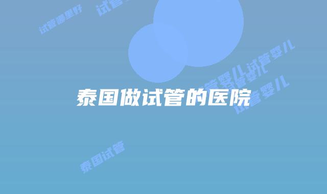 泰国做试管的医院