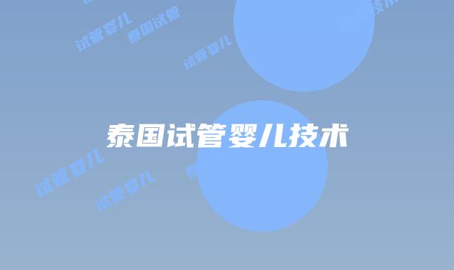 泰国试管婴儿技术