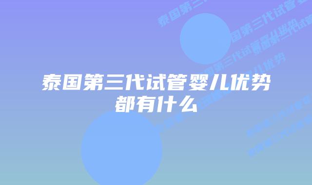 泰国第三代试管婴儿优势都有什么