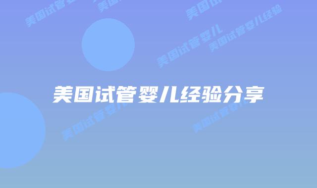 美国试管婴儿经验分享