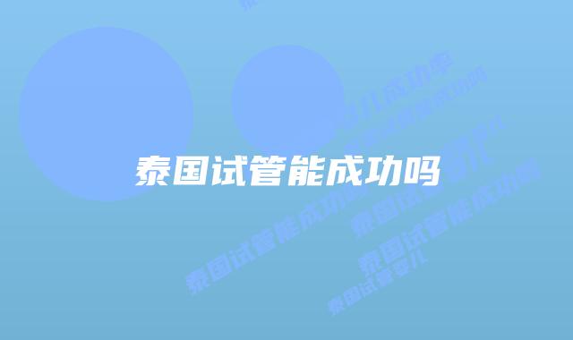 泰国试管能成功吗