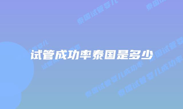 试管成功率泰国是多少