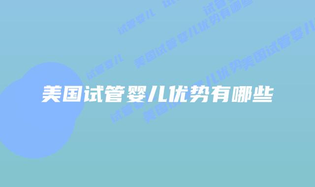 美国试管婴儿优势有哪些