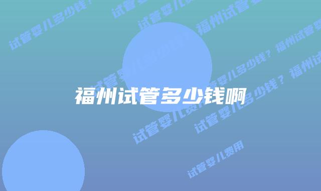 福州试管多少钱啊