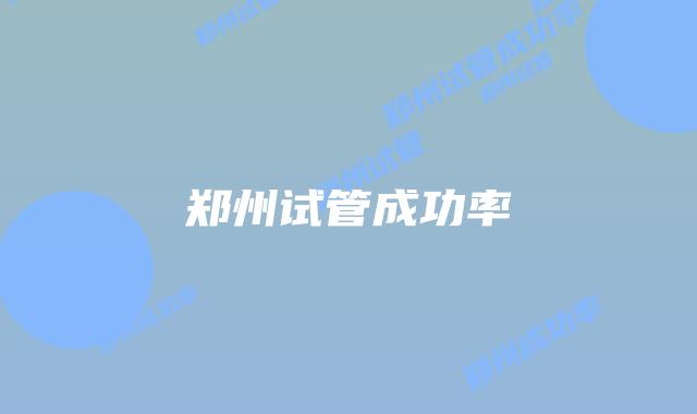 郑州试管成功率