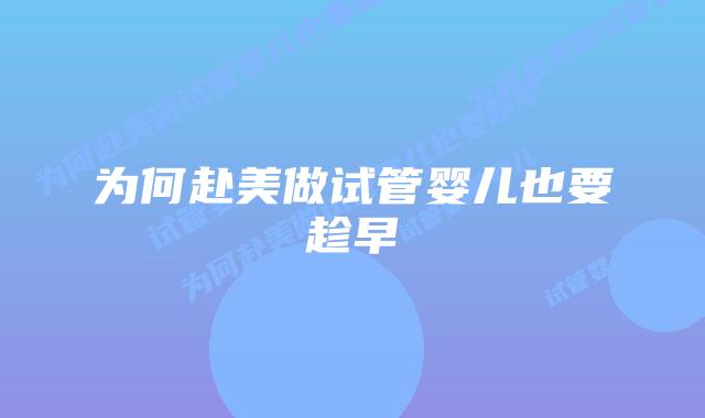 为何赴美做试管婴儿也要趁早